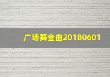 广场舞金曲20180601