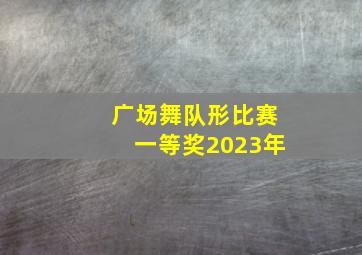 广场舞队形比赛一等奖2023年