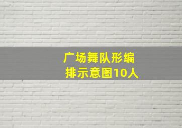 广场舞队形编排示意图10人