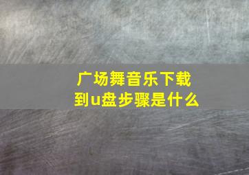 广场舞音乐下载到u盘步骤是什么