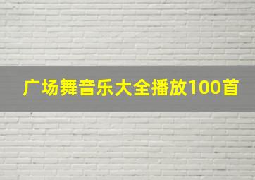 广场舞音乐大全播放100首