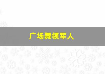 广场舞领军人