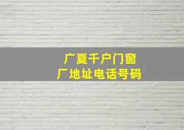 广夏千户门窗厂地址电话号码