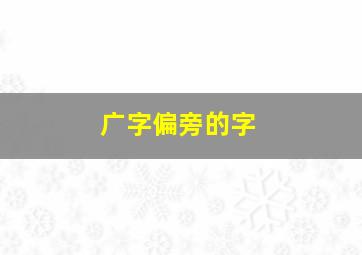 广字偏旁的字