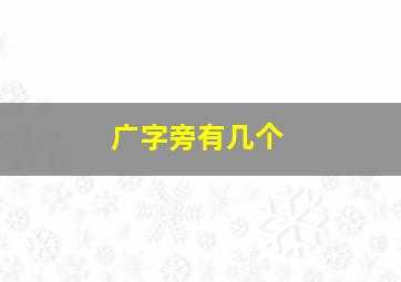 广字旁有几个