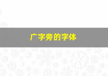 广字旁的字体