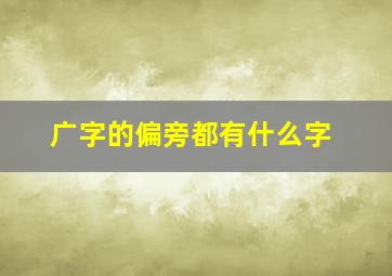 广字的偏旁都有什么字