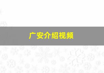 广安介绍视频