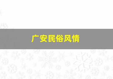 广安民俗风情