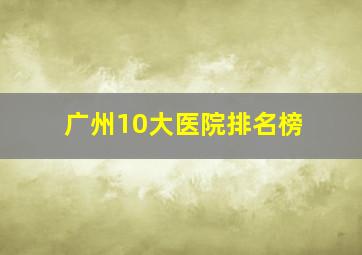 广州10大医院排名榜