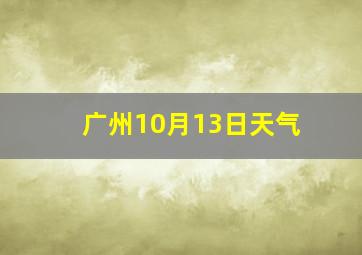 广州10月13日天气