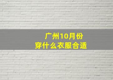 广州10月份穿什么衣服合适