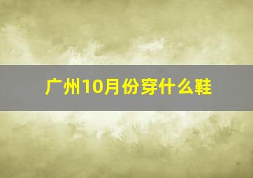 广州10月份穿什么鞋