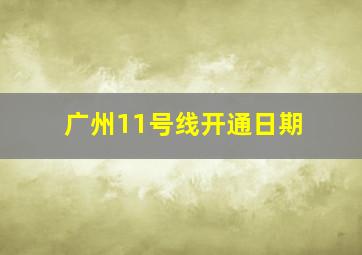 广州11号线开通日期