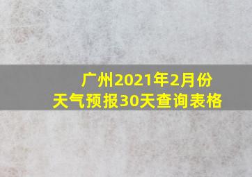 广州2021年2月份天气预报30天查询表格