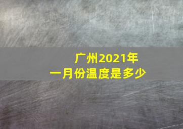 广州2021年一月份温度是多少