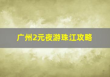 广州2元夜游珠江攻略