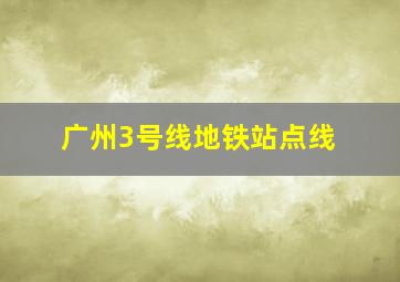 广州3号线地铁站点线