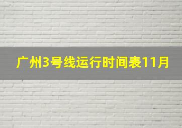 广州3号线运行时间表11月