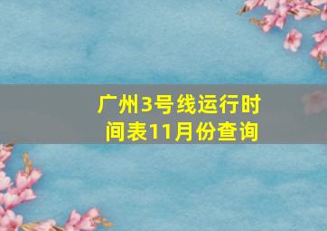 广州3号线运行时间表11月份查询