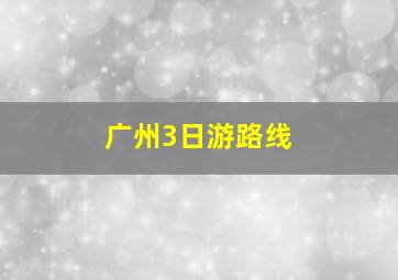 广州3日游路线