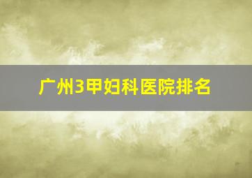 广州3甲妇科医院排名