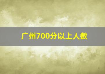 广州700分以上人数