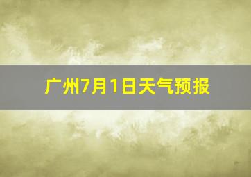 广州7月1日天气预报