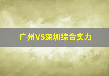 广州VS深圳综合实力