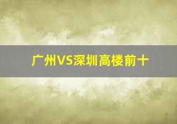 广州VS深圳高楼前十