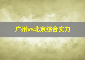 广州vs北京综合实力