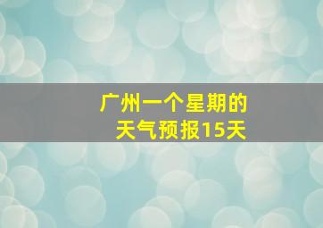 广州一个星期的天气预报15天