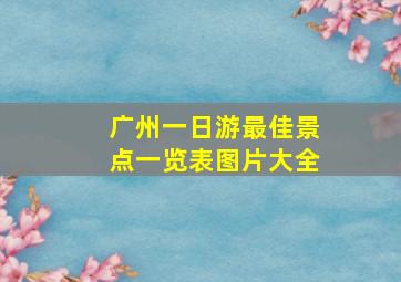 广州一日游最佳景点一览表图片大全