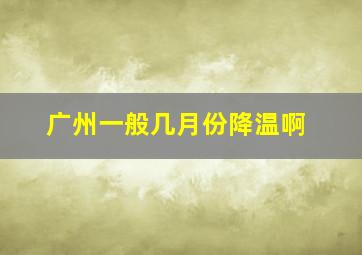 广州一般几月份降温啊