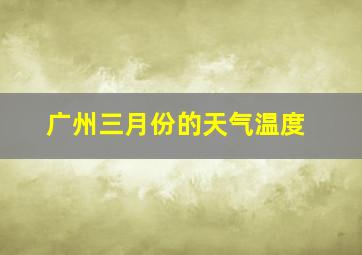 广州三月份的天气温度