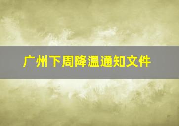 广州下周降温通知文件