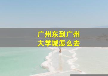 广州东到广州大学城怎么去