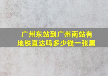 广州东站到广州南站有地铁直达吗多少钱一张票