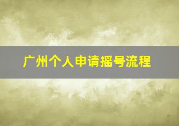 广州个人申请摇号流程