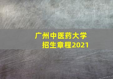 广州中医药大学招生章程2021