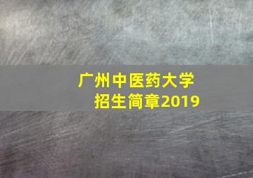 广州中医药大学招生简章2019