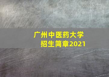 广州中医药大学招生简章2021