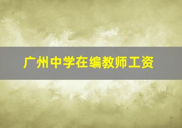 广州中学在编教师工资