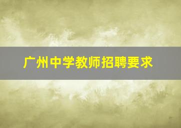 广州中学教师招聘要求