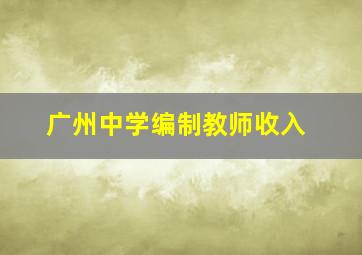 广州中学编制教师收入