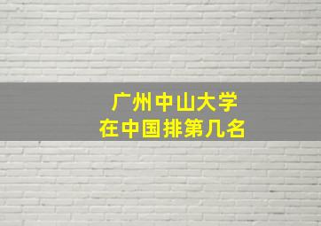 广州中山大学在中国排第几名