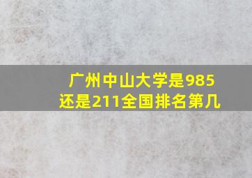 广州中山大学是985还是211全国排名第几