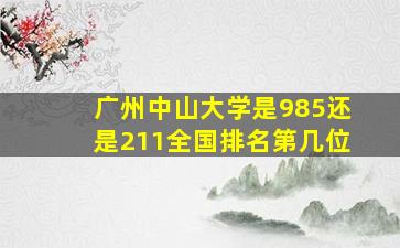 广州中山大学是985还是211全国排名第几位