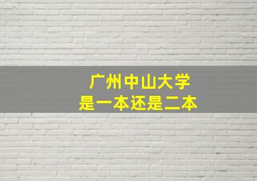 广州中山大学是一本还是二本