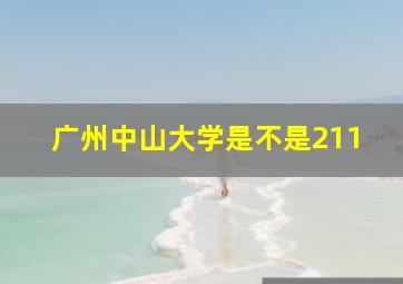 广州中山大学是不是211